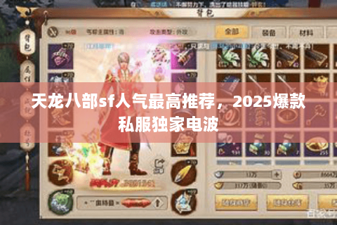 天龙八部sf人气最高推荐,2025爆款私服独家电波 天龙八部sf人气最高推荐,2025爆款私服独家电波