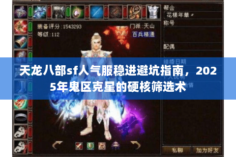 天龙八部sf人气服稳进避坑指南,2025年鬼区克星的硬核筛选术 天龙八部sf人气服稳进避坑指南,2025年鬼区克星的硬核筛选术