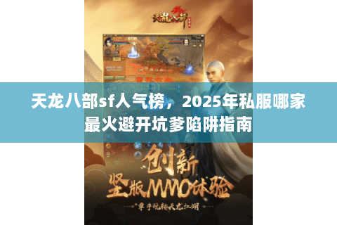 天龙八部sf人气榜,2025年私服哪家最火避开坑爹陷阱指南 天龙八部sf人气榜,2025年私服哪家最火避开坑爹陷阱指南