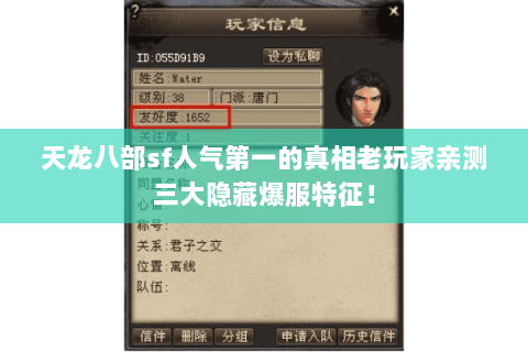 天龙八部sf人气第一的真相老玩家亲测三大隐藏爆服特征! 天龙八部sf人气第一的真相老玩家亲测三大隐藏爆服特征!