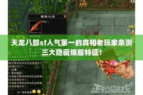天龙八部sf人气第一的真相老玩家亲测三大隐藏爆服特征! 天龙八部sf人气第一的真相老玩家亲测三大隐藏爆服特征!