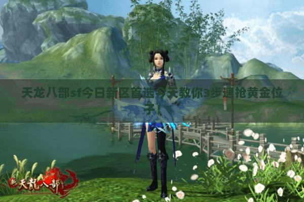 天龙八部sf今日新区首选今天教你3步速抢黄金位子! 天龙八部sf今日新区首选今天教你3步速抢黄金位子!