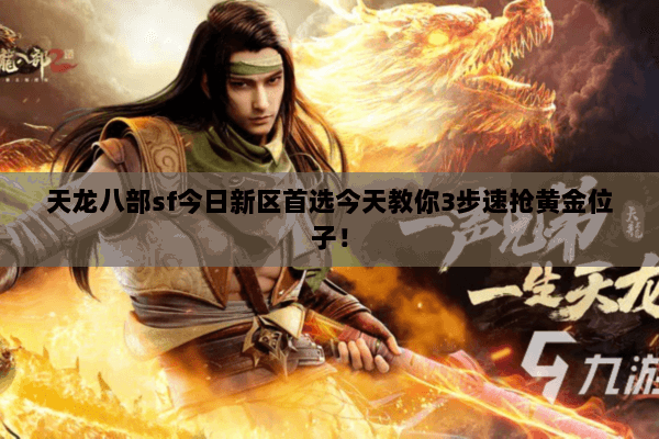 天龙八部sf今日新区首选今天教你3步速抢黄金位子! 天龙八部sf今日新区首选今天教你3步速抢黄金位子!