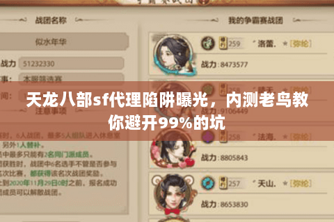 天龙八部sf代理陷阱曝光,内测老鸟教你避开99%的坑 天龙八部sf代理陷阱曝光,内测老鸟教你避开99%的坑