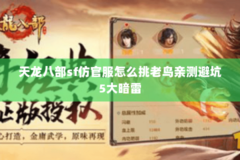 天龙八部sf仿官服怎么挑老鸟亲测避坑5大暗雷 天龙八部sf仿官服怎么挑老鸟亲测避坑5大暗雷