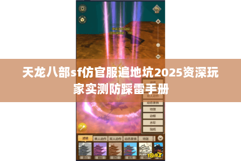 天龙八部sf仿官服遍地坑2025资深玩家实测防踩雷手册 天龙八部sf仿官服遍地坑2025资深玩家实测防踩雷手册