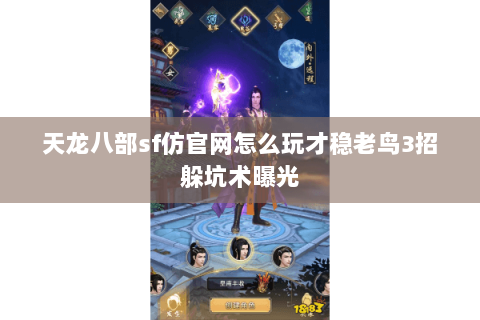 天龙八部sf仿官网怎么玩才稳老鸟3招躲坑术曝光 天龙八部sf仿官网怎么玩才稳老鸟3招躲坑术曝光