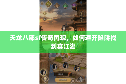 天龙八部sf传奇再现,如何避开陷阱找到真江湖 天龙八部sf传奇再现,如何避开陷阱找到真江湖