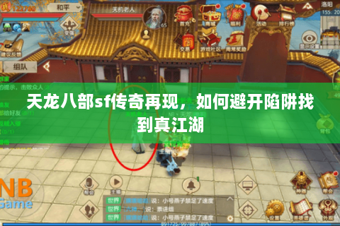 天龙八部sf传奇再现,如何避开陷阱找到真江湖 天龙八部sf传奇再现,如何避开陷阱找到真江湖