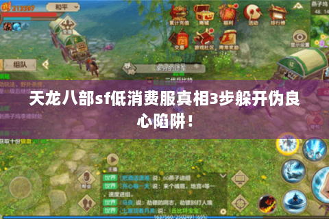 天龙八部sf低消费服真相3步躲开伪良心陷阱！