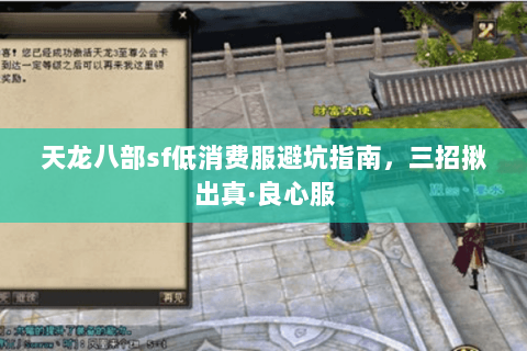 天龙八部sf低消费服避坑指南,三招揪出真·良心服 天龙八部sf低消费服避坑指南,三招揪出真·良心服