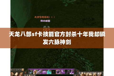天龙八部sf卡技能官方封杀十年我却瞬发六脉神剑 天龙八部sf卡技能官方封杀十年我却瞬发六脉神剑