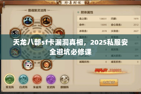 天龙八部sf卡漏洞真相,2025私服安全避坑必修课 天龙八部sf卡漏洞真相,2025私服安全避坑必修课