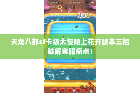 天龙八部sf卡级太慢陌上花开版本三招破解官服痛点！