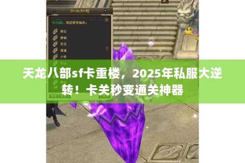 天龙八部sf卡重楼,2025年私服大逆转!卡关秒变通关神器 天龙八部sf卡重楼,2025年私服大逆转!卡关秒变通关神器
