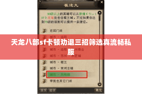 天龙八部sf卡顿劝退三招筛选真流畅私服 天龙八部sf卡顿劝退三招筛选真流畅私服