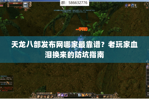 天龙八部发布网哪家最靠谱？老玩家血泪换来的防坑指南
