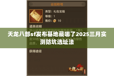 天龙八部sf发布基地藏哪了2025三月实测防坑选址法 天龙八部sf发布基地藏哪了2025三月实测防坑选址法