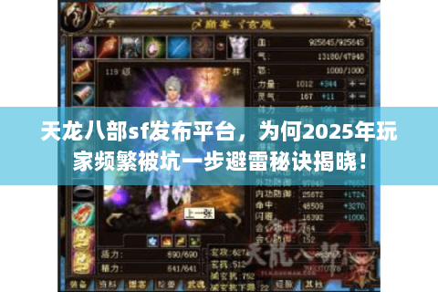 天龙八部sf发布平台,为何2025年玩家频繁被坑一步避雷秘诀揭晓! 天龙八部sf发布平台,为何2025年玩家频繁被坑一步避雷秘诀揭晓!