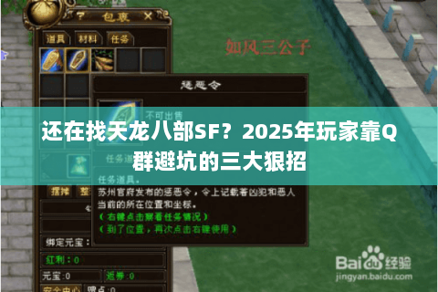 还在找天龙八部SF?2025年玩家靠Q群避坑的三大狠招 还在找天龙八部SF?2025年玩家靠Q群避坑的三大狠招