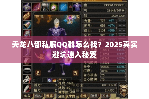 天龙八部私服QQ群怎么找?2025真实避坑速入秘笈 天龙八部私服QQ群怎么找?2025真实避坑速入秘笈