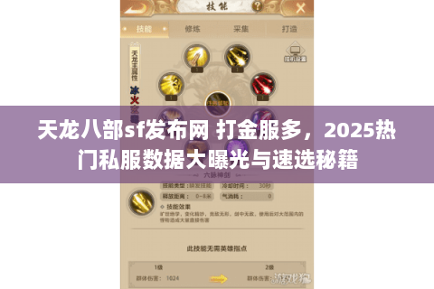 天龙八部sf发布网 打金服多，2025热门私服数据大曝光与速选秘籍