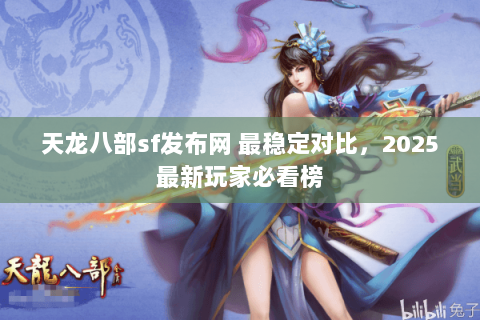 天龙八部sf发布网 最稳定对比，2025最新玩家必看榜