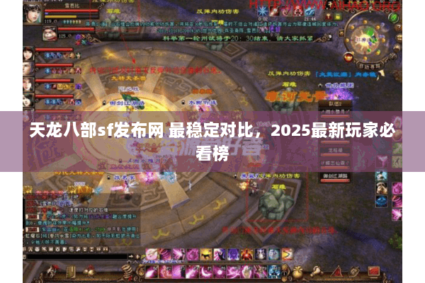 天龙八部sf发布网 最稳定对比，2025最新玩家必看榜
