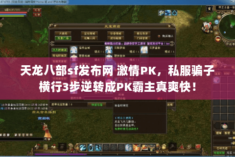 天龙八部sf发布网 激情PK,私服骗子横行3步逆转成PK霸主真爽快! 天龙八部sf发布网 激情PK,私服骗子横行3步逆转成PK霸主真爽快!