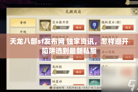 天龙八部sf发布网 独家资讯,怎样避开陷阱选到最新私服 天龙八部sf发布网 独家资讯,怎样避开陷阱选到最新私服