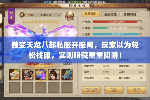 微变天龙八部私服开服网,玩家以为轻松找服,实则暗藏重重陷阱! 微变天龙八部私服开服网,玩家以为轻松找服,实则暗藏重重陷阱!