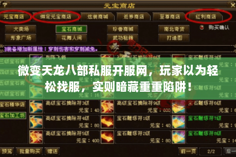 微变天龙八部私服开服网,玩家以为轻松找服,实则暗藏重重陷阱! 微变天龙八部私服开服网,玩家以为轻松找服,实则暗藏重重陷阱!