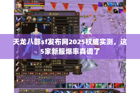 天龙八部sf发布网2025权威实测,这5家新服爆率真调了 天龙八部sf发布网2025权威实测,这5家新服爆率真调了
