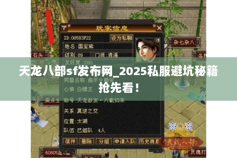 天龙八部sf发布网_2025私服避坑秘籍抢先看! 天龙八部sf发布网_2025私服避坑秘籍抢先看!