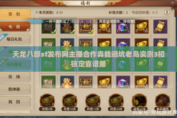 天龙八部sf发布网主播合作真能避坑老鸟实测3招锁定靠谱服 天龙八部sf发布网主播合作真能避坑老鸟实测3招锁定靠谱服