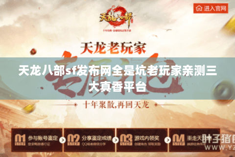 天龙八部sf发布网全是坑老玩家亲测三大真香平台 天龙八部sf发布网全是坑老玩家亲测三大真香平台