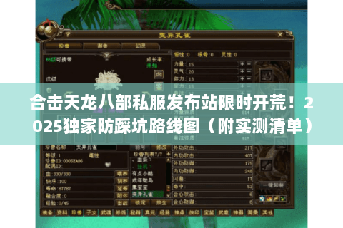 合击天龙八部私服发布站限时开荒!2025独家防踩坑路线图(附实测清单) 合击天龙八部私服发布站限时开荒!2025独家防踩坑路线图(附实测清单)