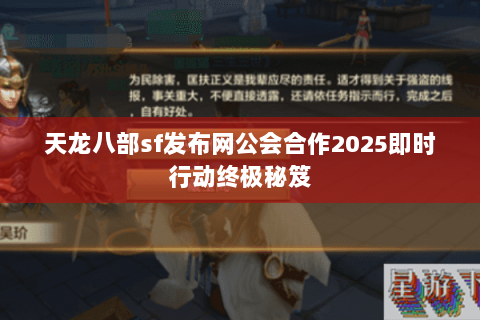 天龙八部sf发布网公会合作2025即时行动终极秘笈 天龙八部sf发布网公会合作2025即时行动终极秘笈