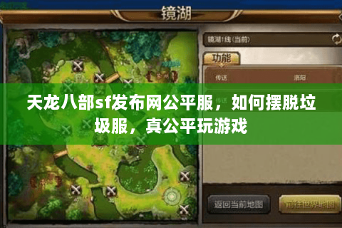 天龙八部sf发布网公平服,如何摆脱垃圾服,真公平玩游戏 天龙八部sf发布网公平服,如何摆脱垃圾服,真公平玩游戏