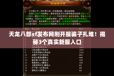 天龙八部sf发布网刚开服骗子扎堆!揭秘3个真实新服入口 天龙八部sf发布网刚开服骗子扎堆!揭秘3个真实新服入口