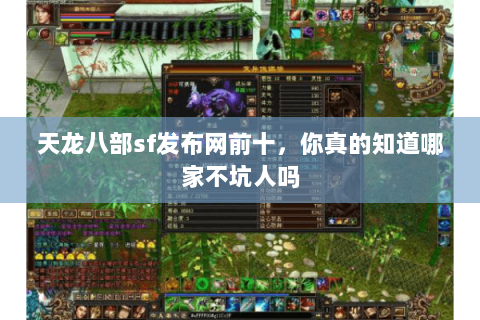 天龙八部sf发布网前十,你真的知道哪家不坑人吗 天龙八部sf发布网前十,你真的知道哪家不坑人吗