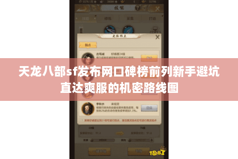 天龙八部sf发布网口碑榜前列新手避坑直达爽服的机密路线图 天龙八部sf发布网口碑榜前列新手避坑直达爽服的机密路线图