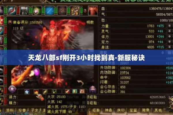 天龙八部sf刚开3小时找到真·新服秘诀 天龙八部sf刚开3小时找到真·新服秘诀
