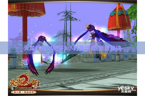 天龙八部sf刚开3小时找到真·新服秘诀 天龙八部sf刚开3小时找到真·新服秘诀