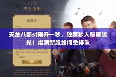 天龙八部sf刚开一秒,独家秒入秘籍曝光!爆满新服如何免排队 天龙八部sf刚开一秒,独家秒入秘籍曝光!爆满新服如何免排队