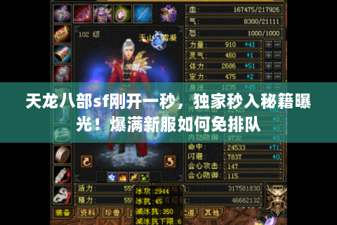 天龙八部sf刚开一秒,独家秒入秘籍曝光!爆满新服如何免排队 天龙八部sf刚开一秒,独家秒入秘籍曝光!爆满新服如何免排队