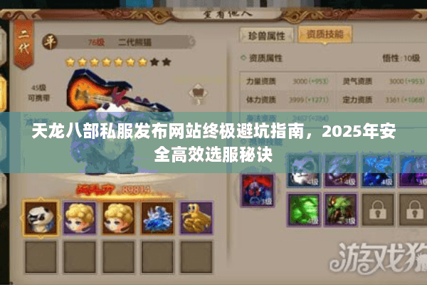 天龙八部私服发布网站终极避坑指南，2025年安全高效选服秘诀