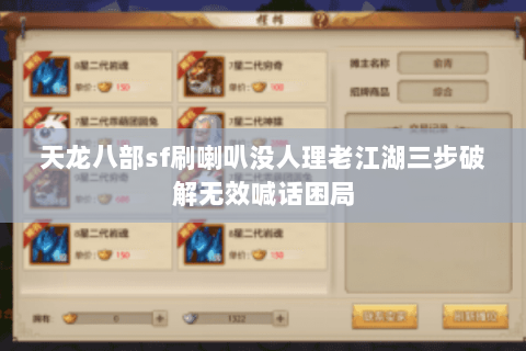 天龙八部sf刷喇叭没人理老江湖三步破解无效喊话困局 天龙八部sf刷喇叭没人理老江湖三步破解无效喊话困局