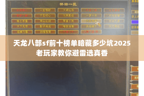 天龙八部sf前十榜单暗藏多少坑2025老玩家教你避雷选真香 天龙八部sf前十榜单暗藏多少坑2025老玩家教你避雷选真香