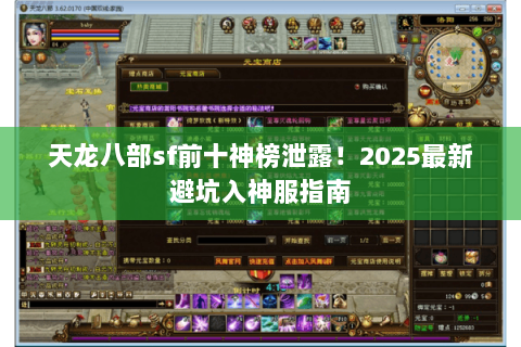 天龙八部sf前十神榜泄露!2025最新避坑入神服指南 天龙八部sf前十神榜泄露!2025最新避坑入神服指南